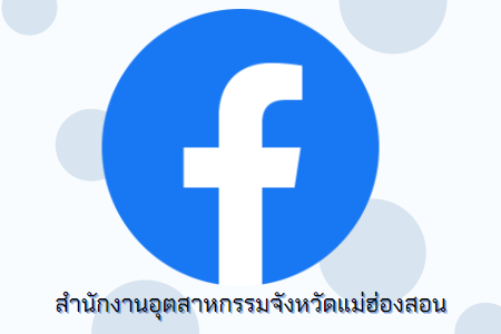 Facebook : สำนักงานอุตสาหกรรมจังหวัดแม่ฮ่องสอน