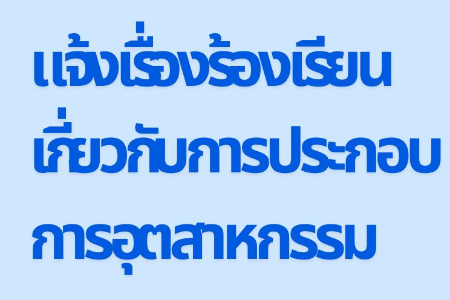 แจ้งเรื่องร้องเรียน เกี่ยวกับการประกอบการอุตสาหกรรม
