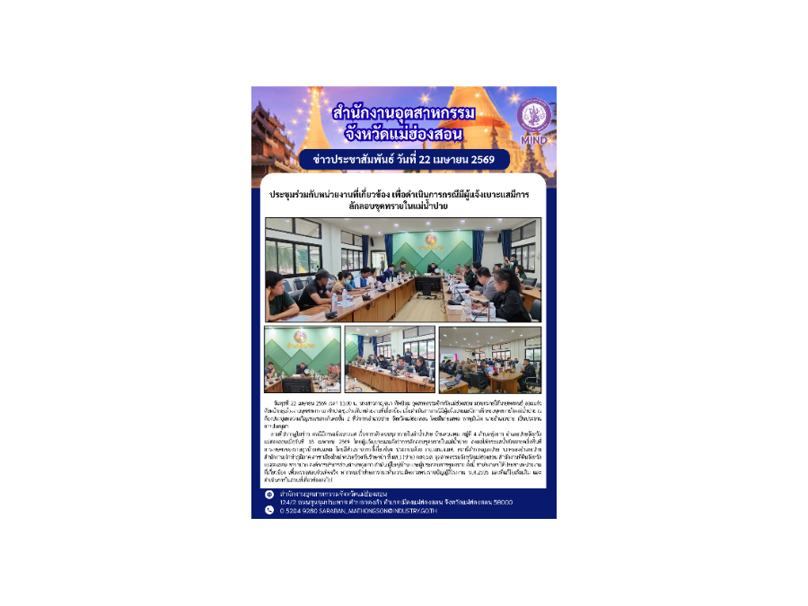 ประชุมร่วมกับหน่วยงานที่เกี่ยวข้อง เพื่อดำเนินการกรณีมีผู้แจ้งเบาะแสมีการลักลอบขุดทรายในแม่น้ำปาย