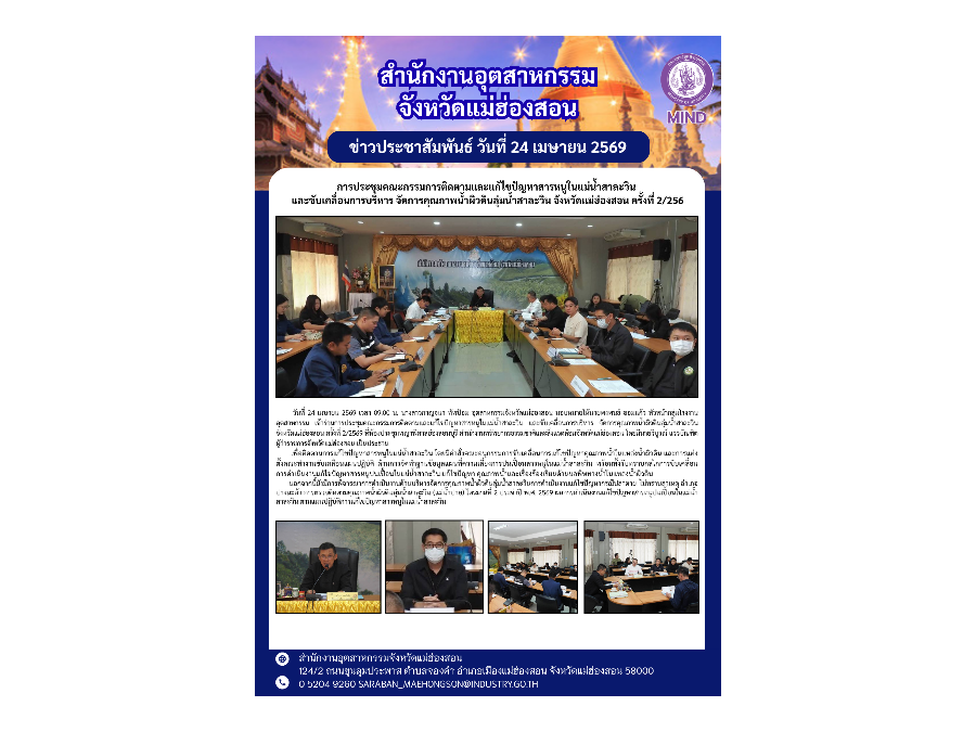 การประชุมคณะกรรมการติดตามและแก้ไขปัญหาสารหนูในแม่น้ำสาละวิน และขับเคลื่อนการบริหาร จัดการคุณภาพน้ำผิวดินลุ่มน้ำสาละวิน จังหวัดแม่ฮ่องสอน