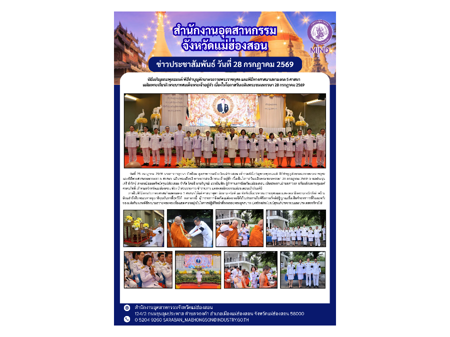 พิธีเจริญพระพุทธมนต์ พิธีทำบุญตักบาตรถวายพระราชกุศล และพิธีทางศาสนามหามงคล 5 ศาสนา เฉลิมพระเกียรติ พระบาทสมเด็จพระเจ้าอยู่หัว