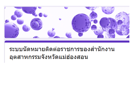 ระบบนัดหมายติดต่อราชการของสำนักงานอุตสาหกรรมจังหวัดแม่ฮ่องสอน