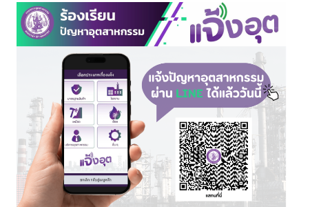 ระบบแพลตฟอร์มแจ้งเรื่องร้องเรียนออนไลน์ “แจ้งอุต