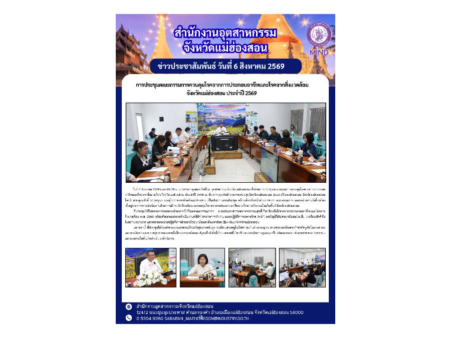 เข้าร่วมการประชุมคณะกรรมการควบคุมโรคจากการประกอบอาชีพและโรคจากสิ่งแวดล้อมจังหวัดแม่ฮ่องสอน ประจำปี 2569