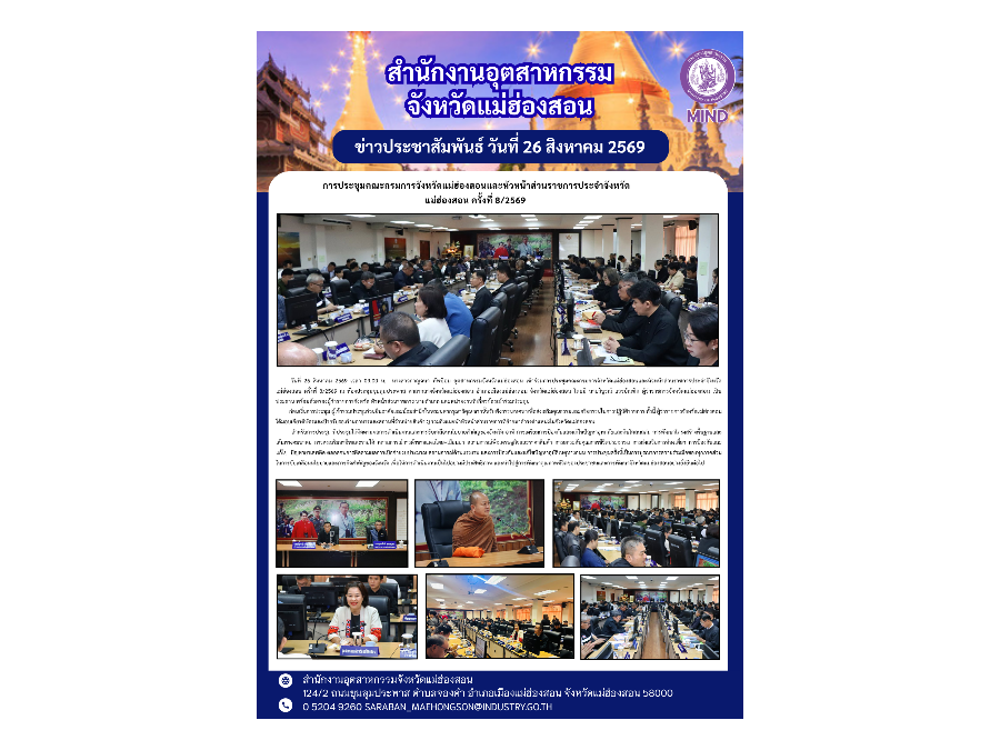 การประชุมคณะกรมการจังหวัดแม่ฮ่องสอนและหัวหน้าส่วนราชการประจำจังหวัดแม่ฮ่องสอน ครั้งที่ 8/2569